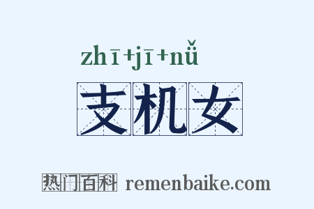 支机女是什么意思的图片
